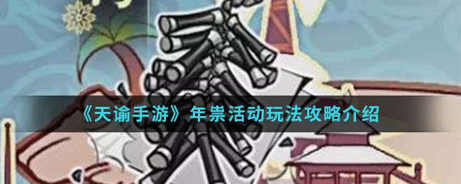 《天谕手游》年祟活动玩法攻略介绍