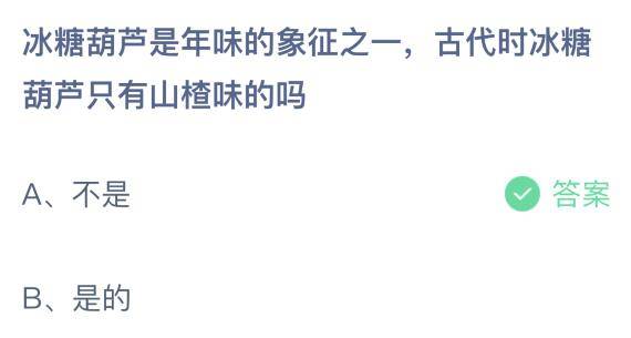 冰糖葫芦是年味的象征之一，古代时冰糖葫芦只有山楂味的吗