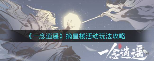 《一念逍遥》摘星楼活动玩法攻略