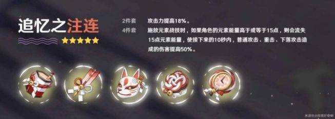 原神追忆之注涟圣遗物搭配推荐，追忆之注连武器组合