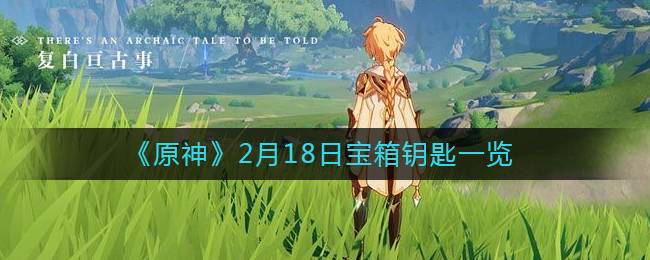 《原神》2月18日宝箱钥匙一览