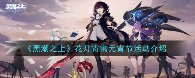 《黑潮之上》花灯寄寓元宵节活动介绍