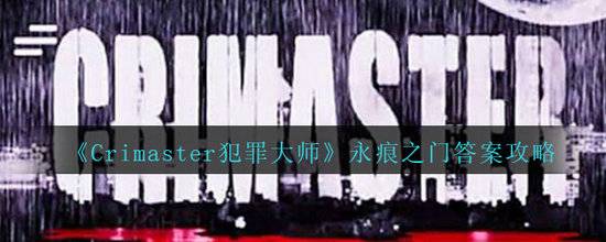 Crimaster犯罪大师永痕之门怎么过?Crimaster犯罪大师永痕之门攻略介绍