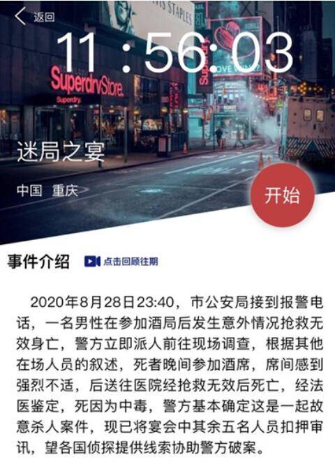 Crimaster犯罪大师迷局之宴答案是什么?Crimaster犯罪大师迷局之宴答案介绍