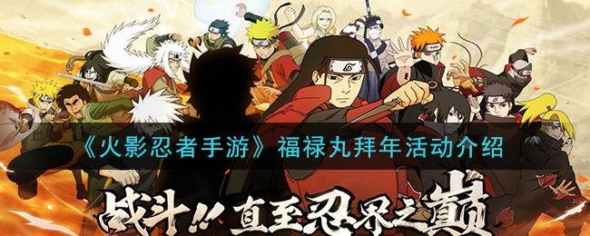 《火影忍者手游》福禄丸拜年活动介绍