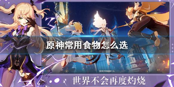 原神常用食物 这些食物你需要经常携带