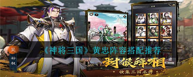 《神将三国》黄忠阵容搭配推荐