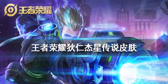 王者荣耀狄仁杰星传说皮肤多少钱 狄仁杰星传说获得方法