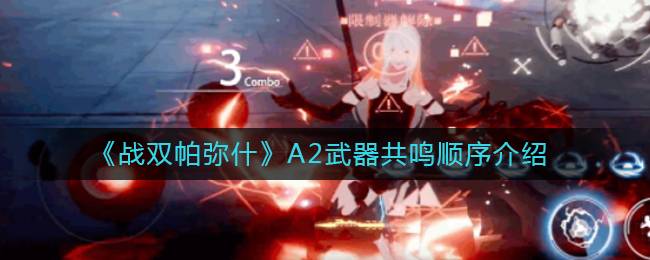 《战双帕弥什》A2武器共鸣顺序介绍
