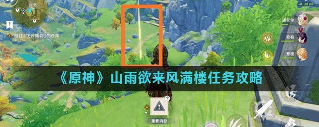 原神山雨欲来风满楼 任务达成分享