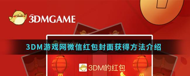 3DM游戏网微信红包封面获得方法介绍