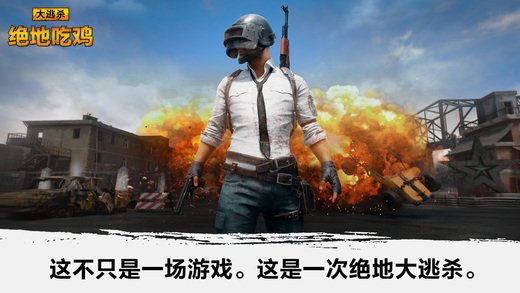 绝地吃鸡ios版（PUBG MOBILE）4