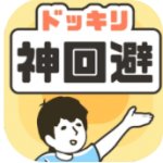 大吃一惊神回避