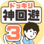 整蛊神回避3