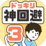 神回避3最新版