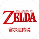 塞尔达传说（未上线）