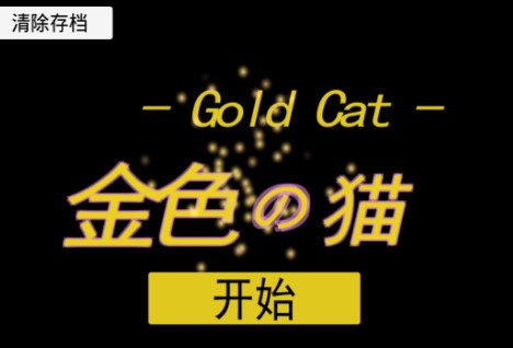 金色的猫3
