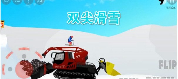 双尖滑雪3