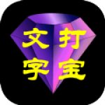 文字打宝