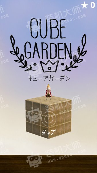 立体花园（CubeGarden）1