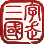 字走三国