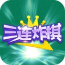 三连炸棋5