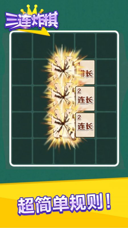 三连炸棋2