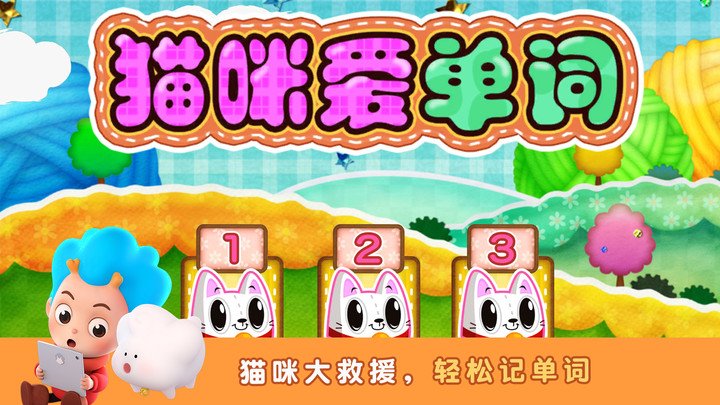 猫咪爱单词中文版4