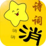 诗词消消消（小学语文古诗名句消消乐）