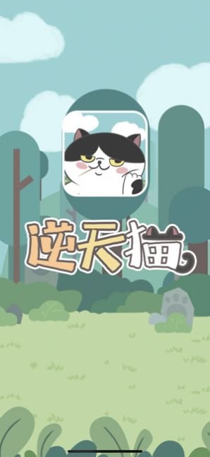 逆天猫2