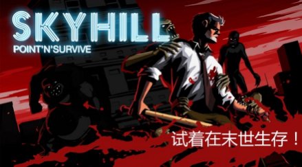 SKYHILL中文版1