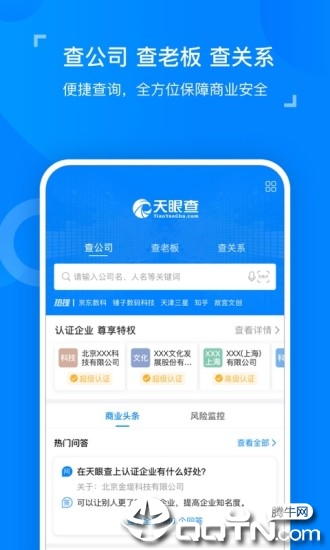 天眼查企业查询1