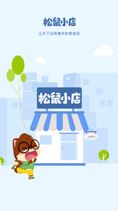 松鼠小店app3