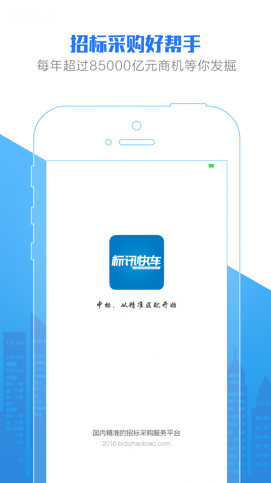 标讯快车app下载3