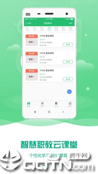 云课堂智慧职教app4