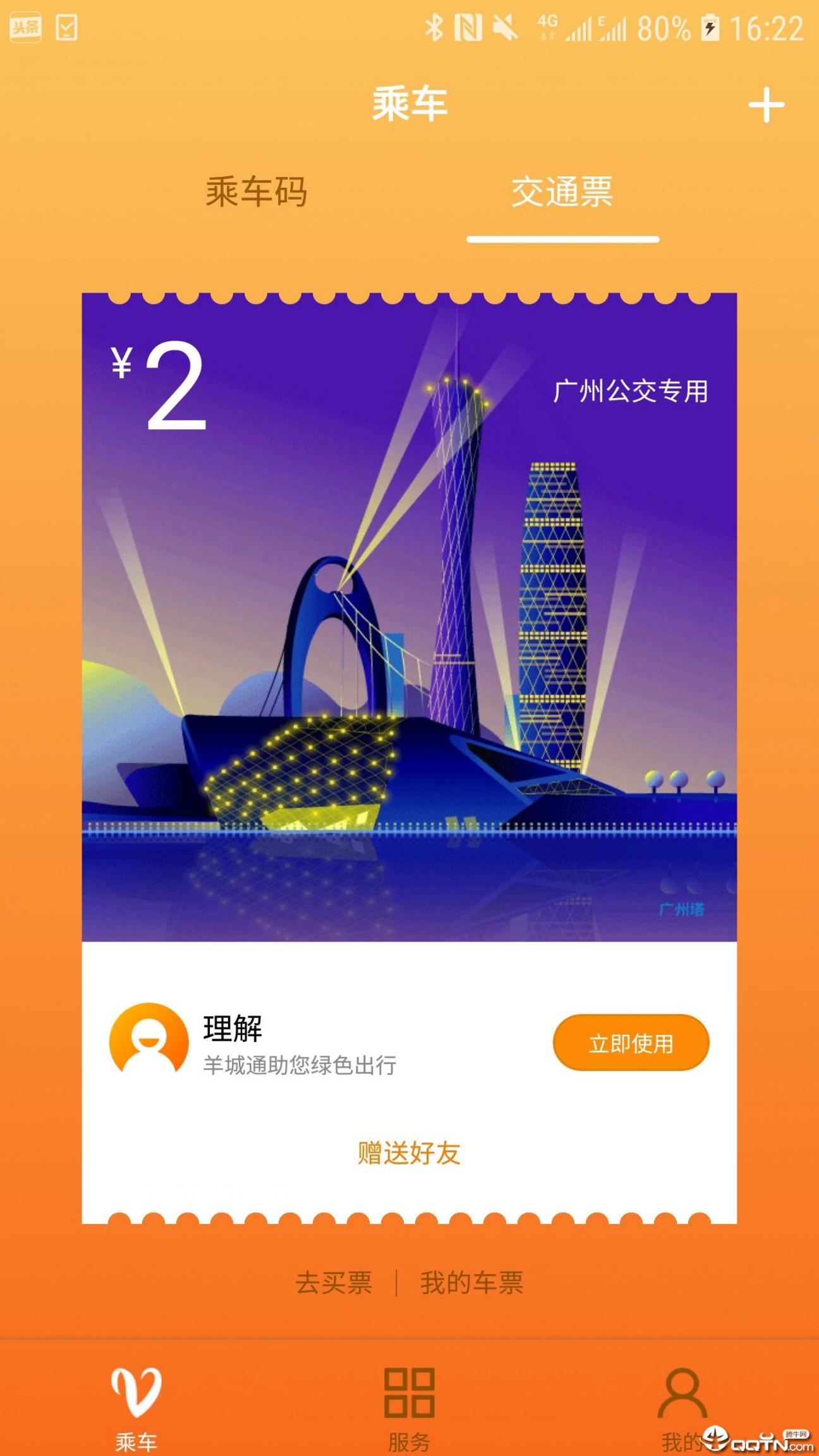 羊城通app下载3