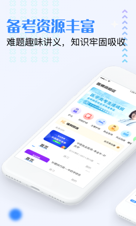 医生资格证学习app2