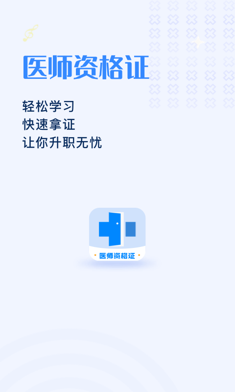 医生资格证学习app1