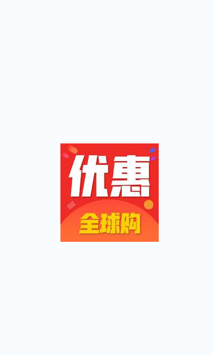 优惠全球购4