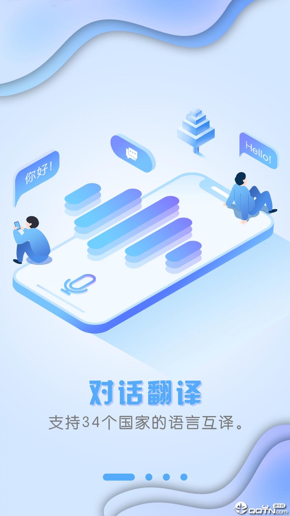 出国翻译官app1