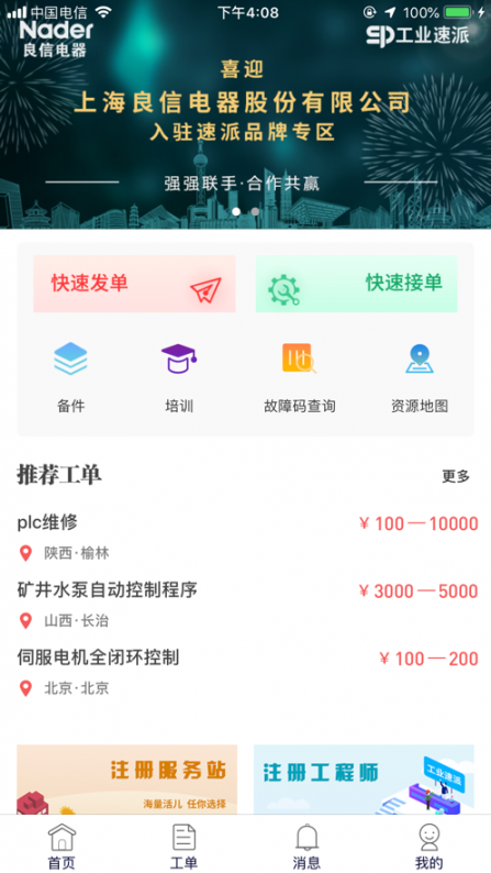 工业速派app1