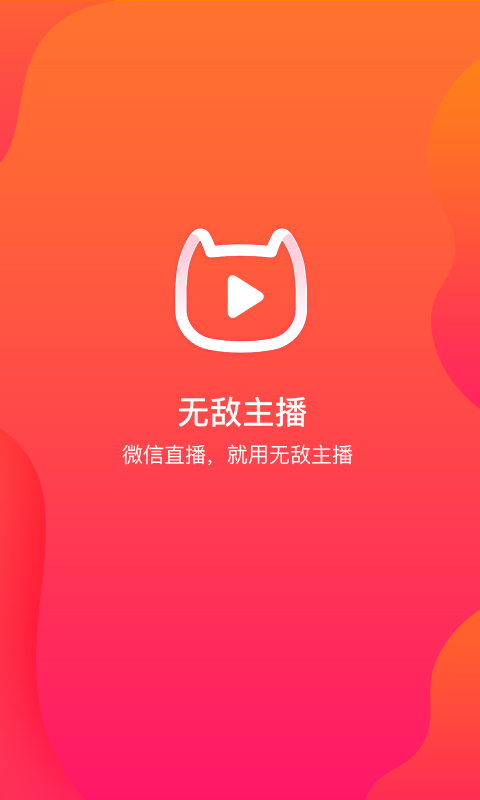 无敌主播app1