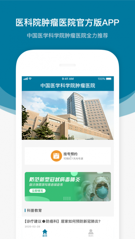 医科院肿瘤医院app1