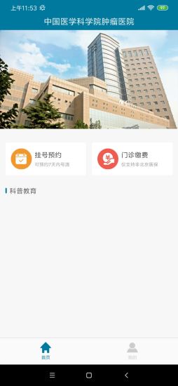 医科院肿瘤医院app4