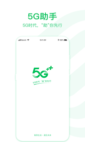5G助手app1