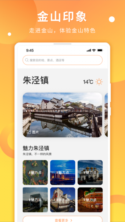 金山全域旅游app2