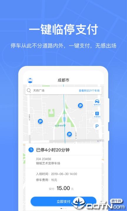 成都共享停车app3