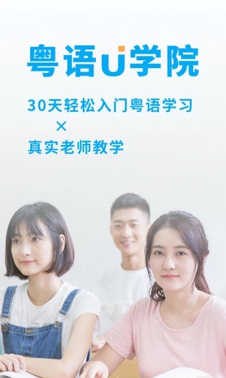 粤语U学院app5