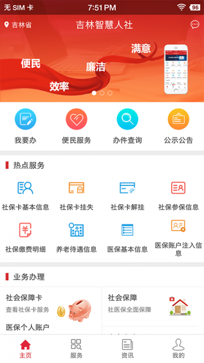 吉林智慧人社app1