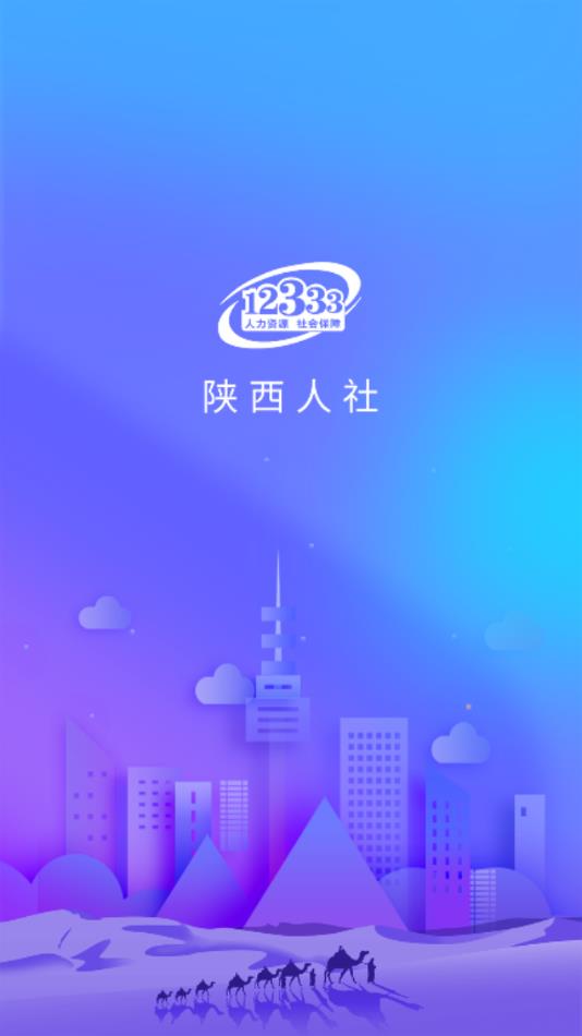陕西人社app1